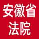 安徽省法院网站图标