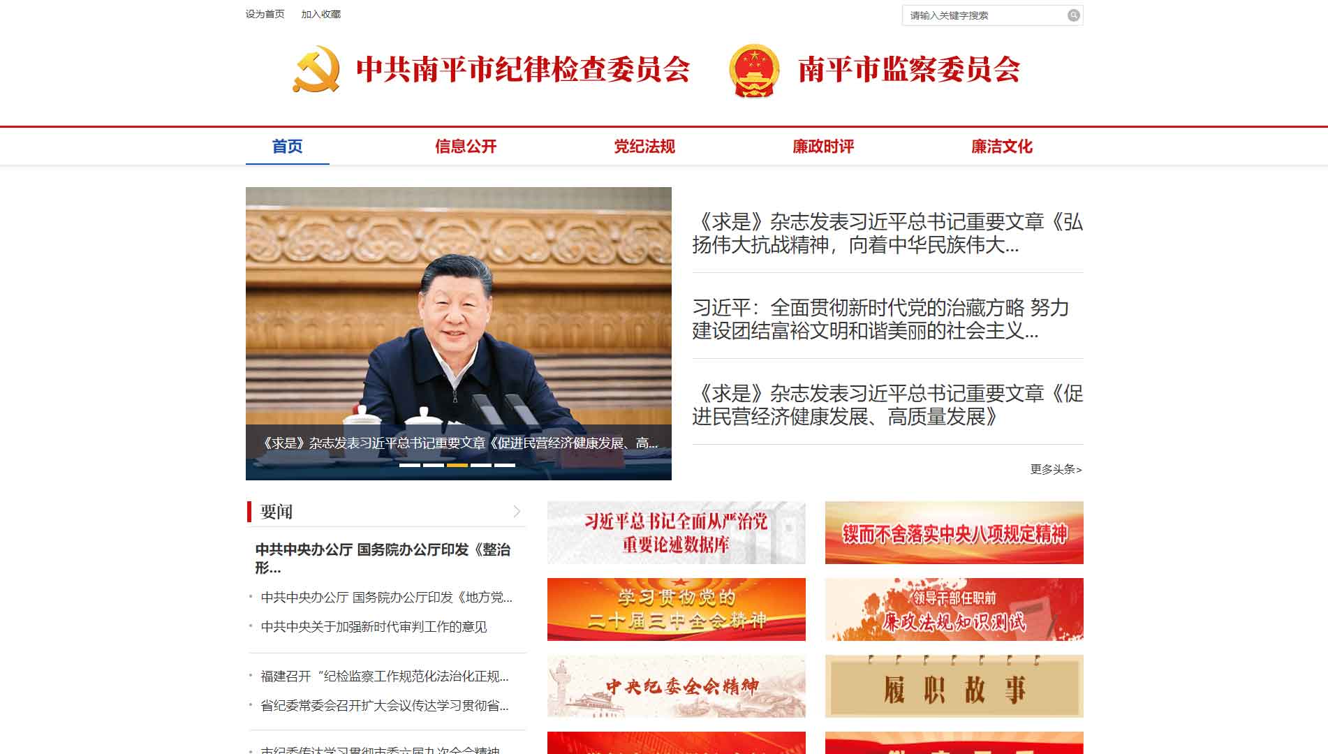 点击查看南平市纪委|南平市监委网站首屏快照大图 南平市纪委|南平市监委网站首屏快照