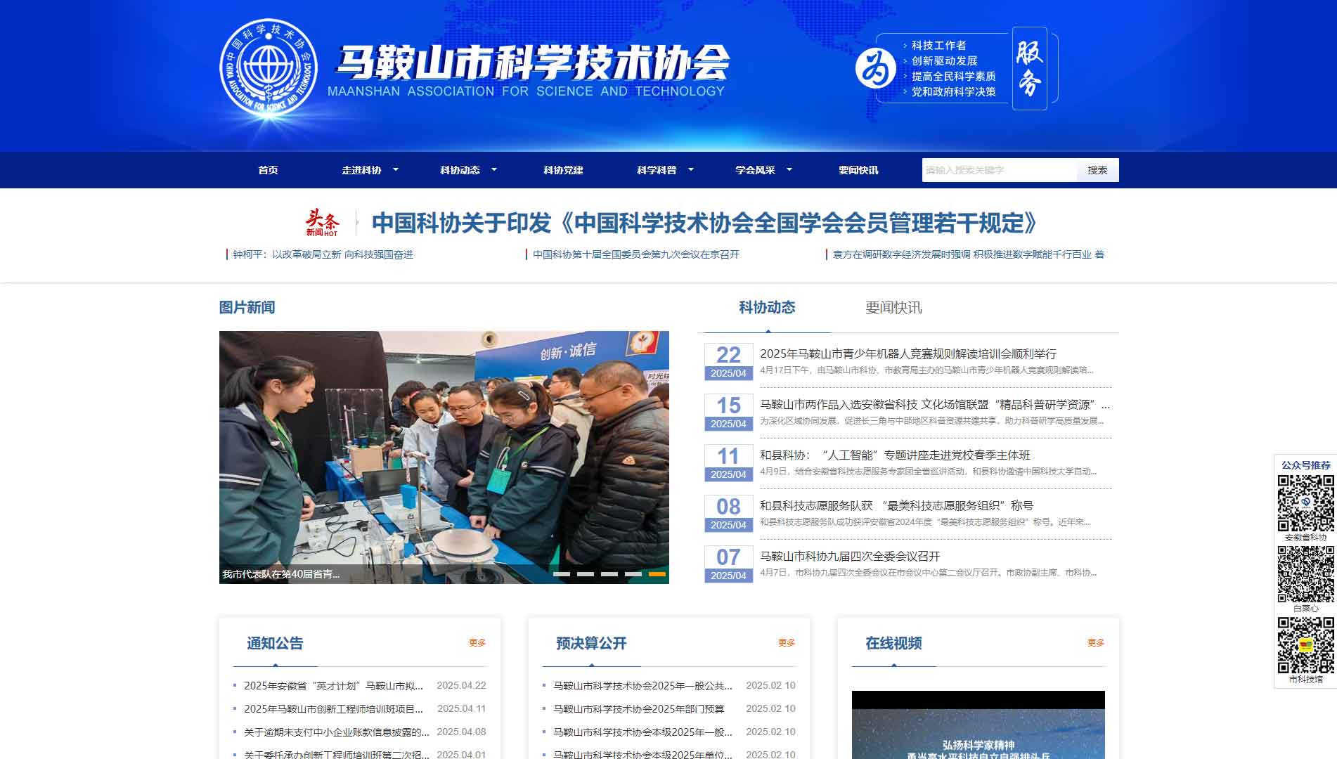 点击查看马鞍山市科协网站首屏快照大图 马鞍山市科协网站首屏快照