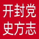 开封党史方志网网站图标