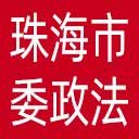 中共珠海市委政法委网站图标