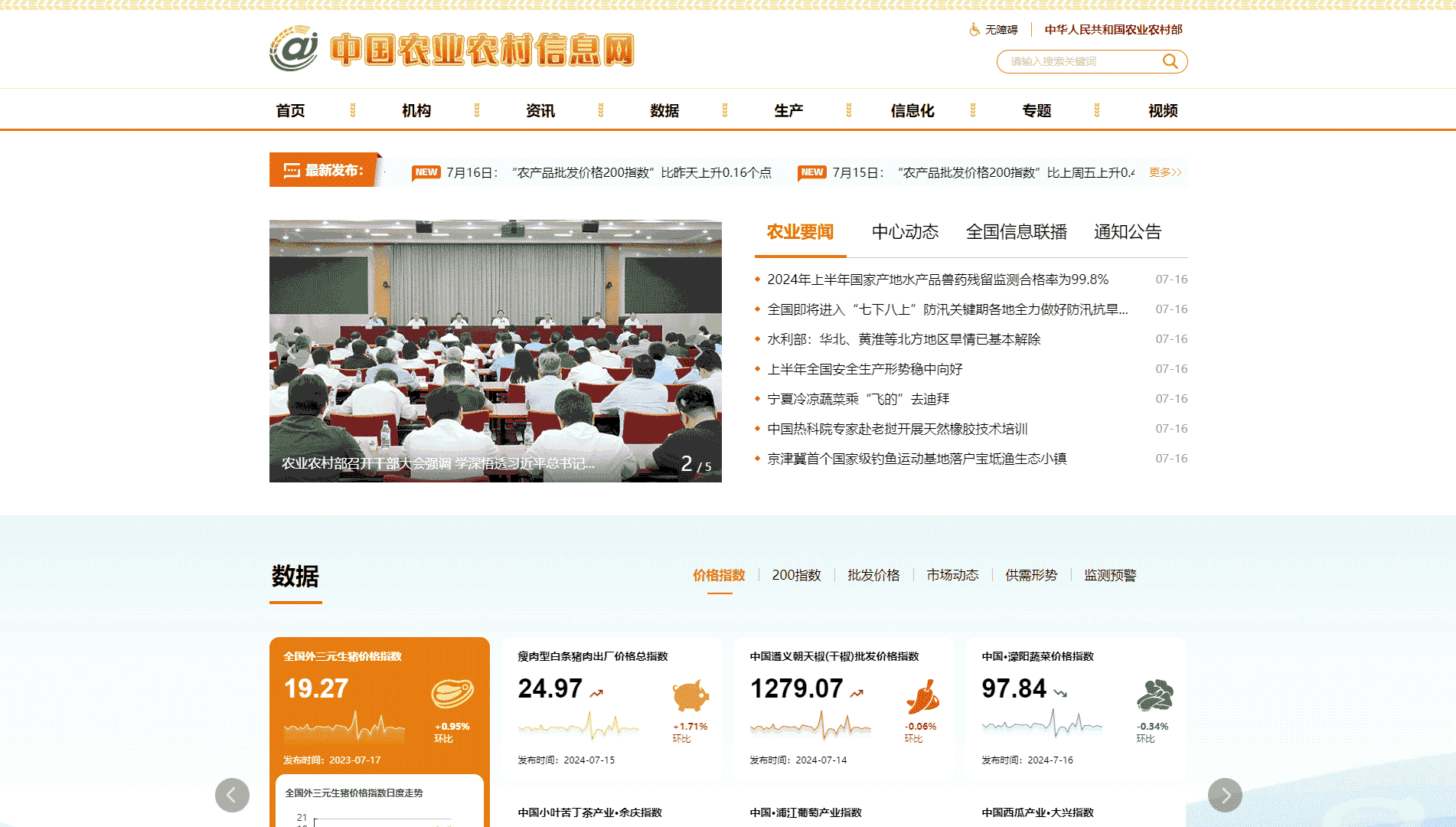 中国农业农村信息网网站首屏快照