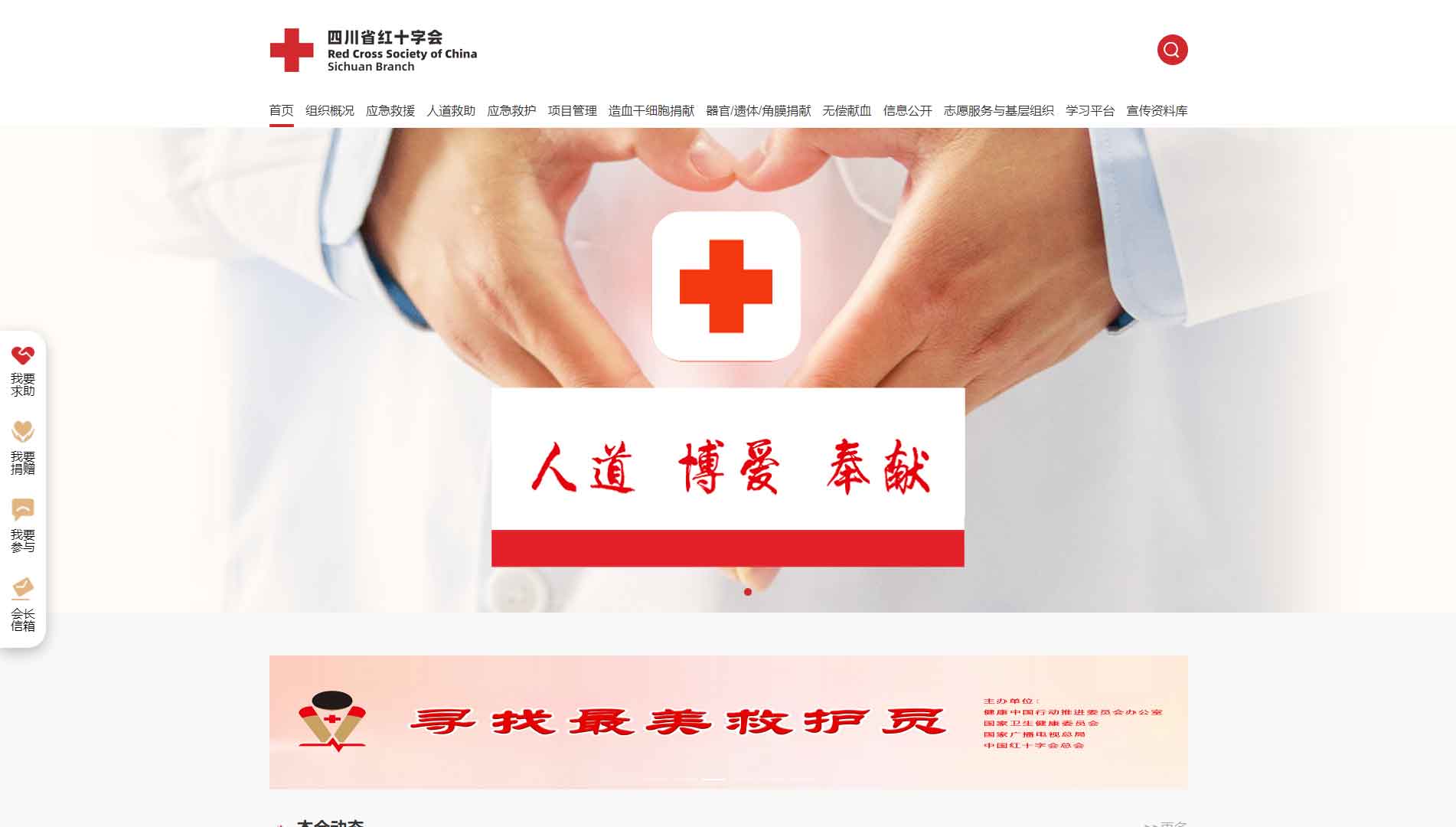 点击查看四川省红十字会网站首屏快照大图 四川省红十字会网站首屏快照