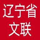 辽宁省文联网站图标