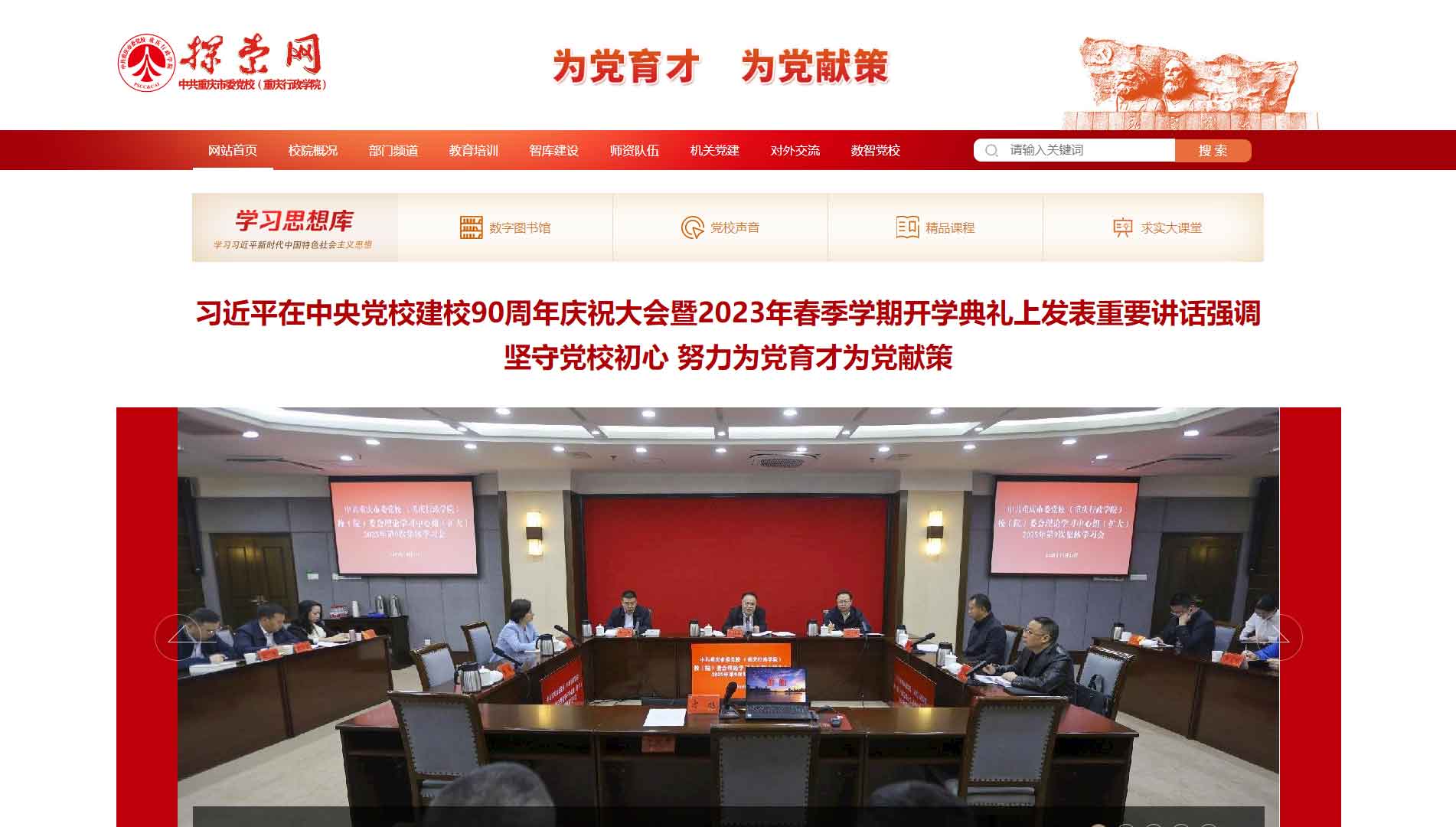 点击查看中共重庆市委党校网站首屏快照大图 中共重庆市委党校网站首屏快照