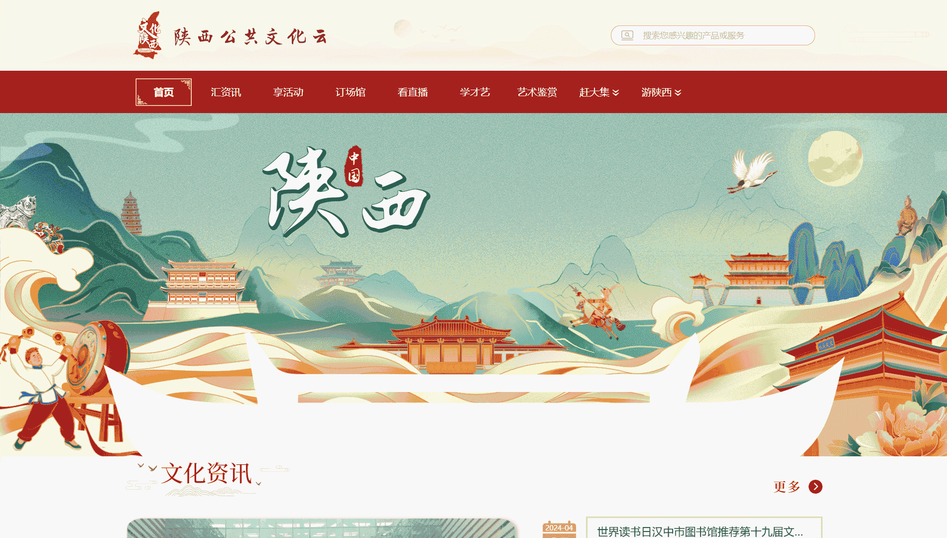 点击查看陕西公共文化云网站首屏快照大图 陕西公共文化云网站首屏快照