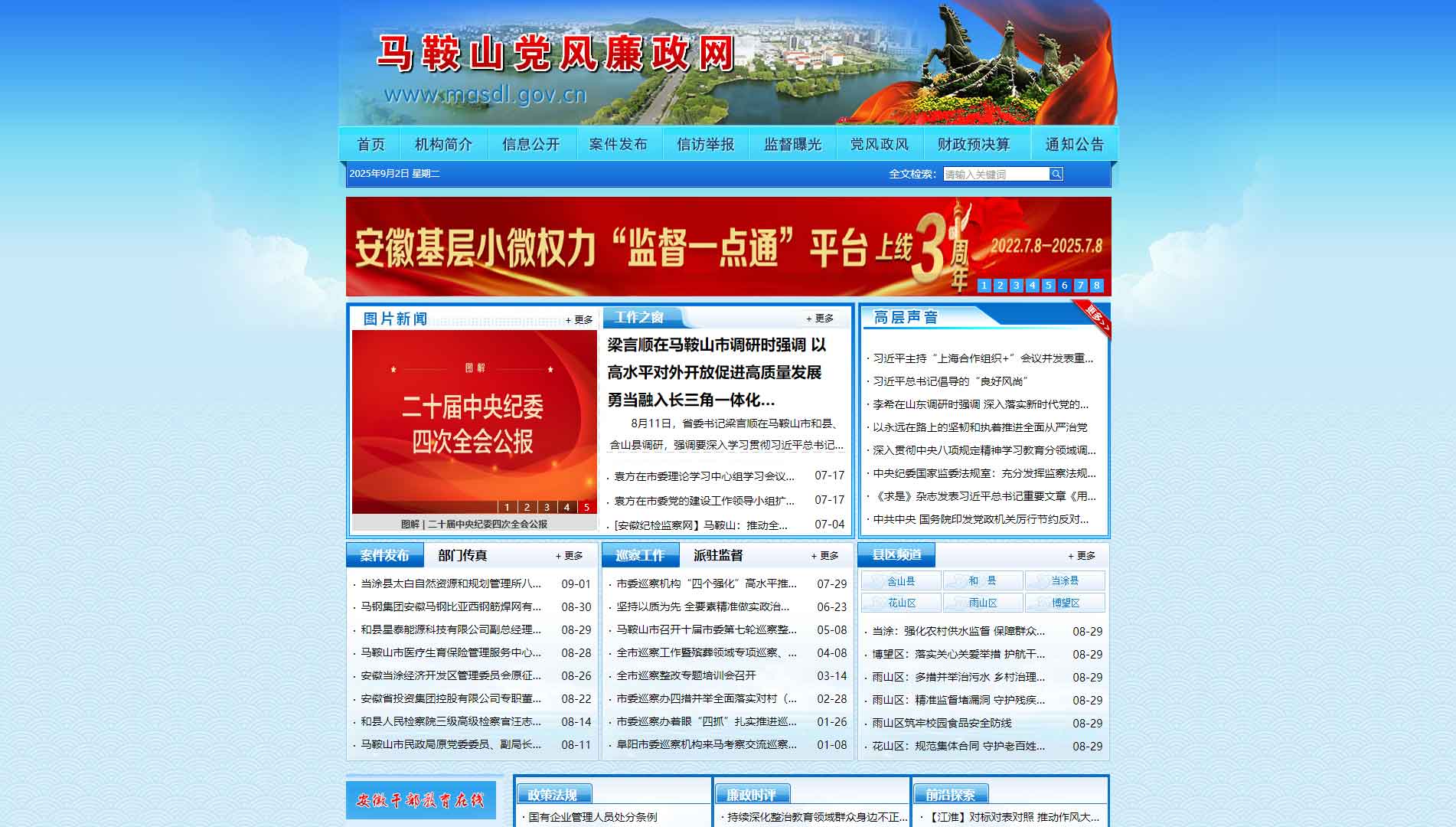 点击查看马鞍山市纪委|马鞍山市监委网站首屏快照大图 马鞍山市纪委|马鞍山市监委网站首屏快照
