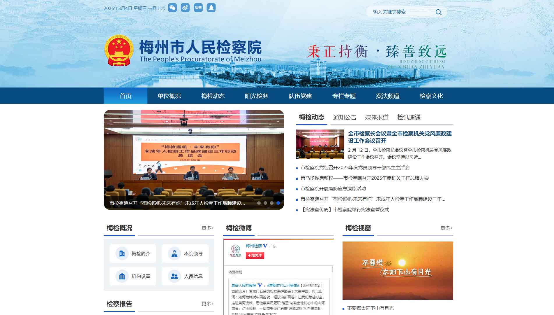 点击查看梅州市检察院网站首屏快照大图 梅州市检察院网站首屏快照
