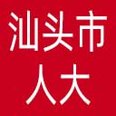 汕头市人大网站图标