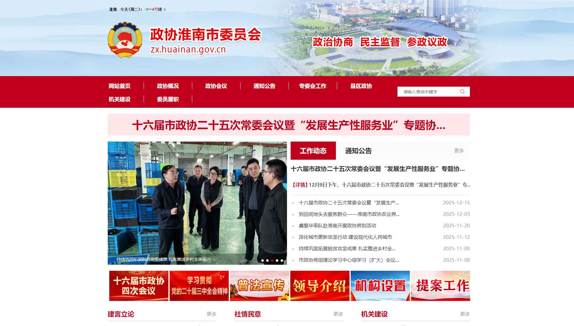 点击查看淮南市政协网站首屏快照大图 淮南市政协网站首屏快照