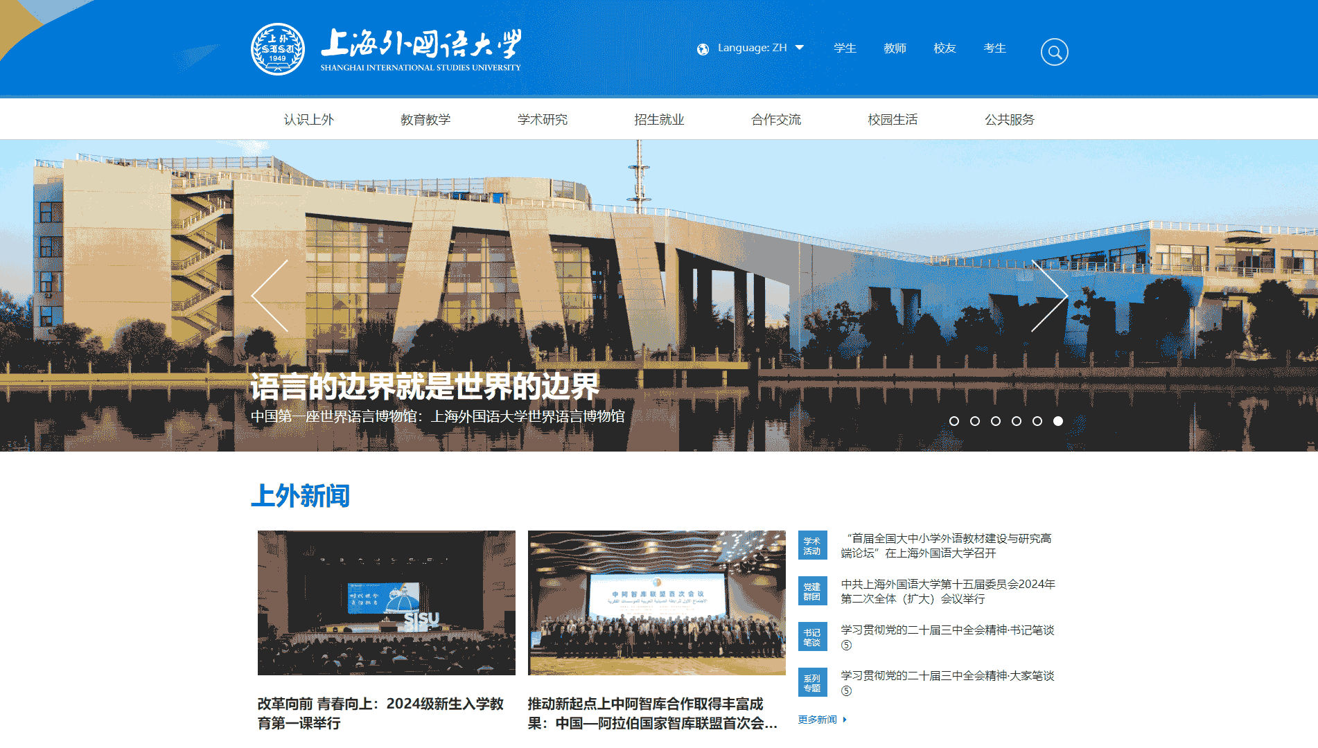 点击查看上海外国语大学网站首屏快照大图 上海外国语大学网站首屏快照