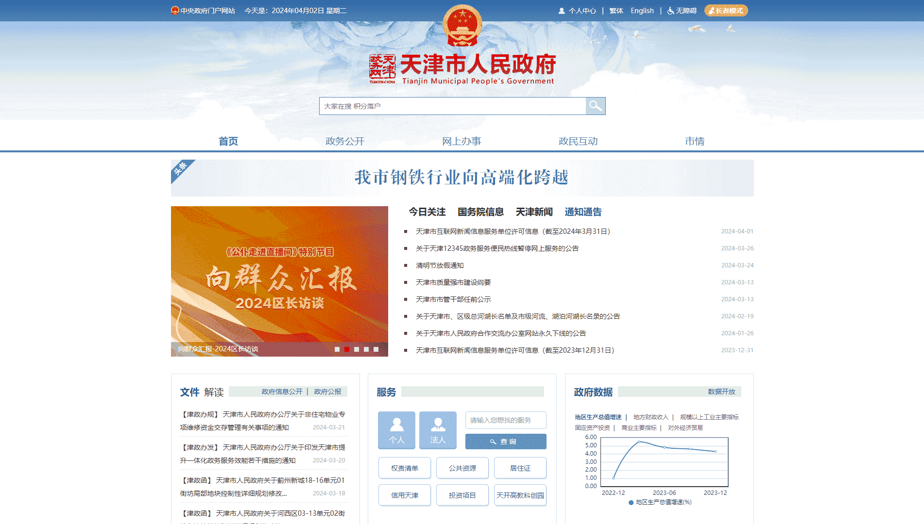 点击查看天津市政府网网站首屏快照大图 天津市政府网网站首屏快照