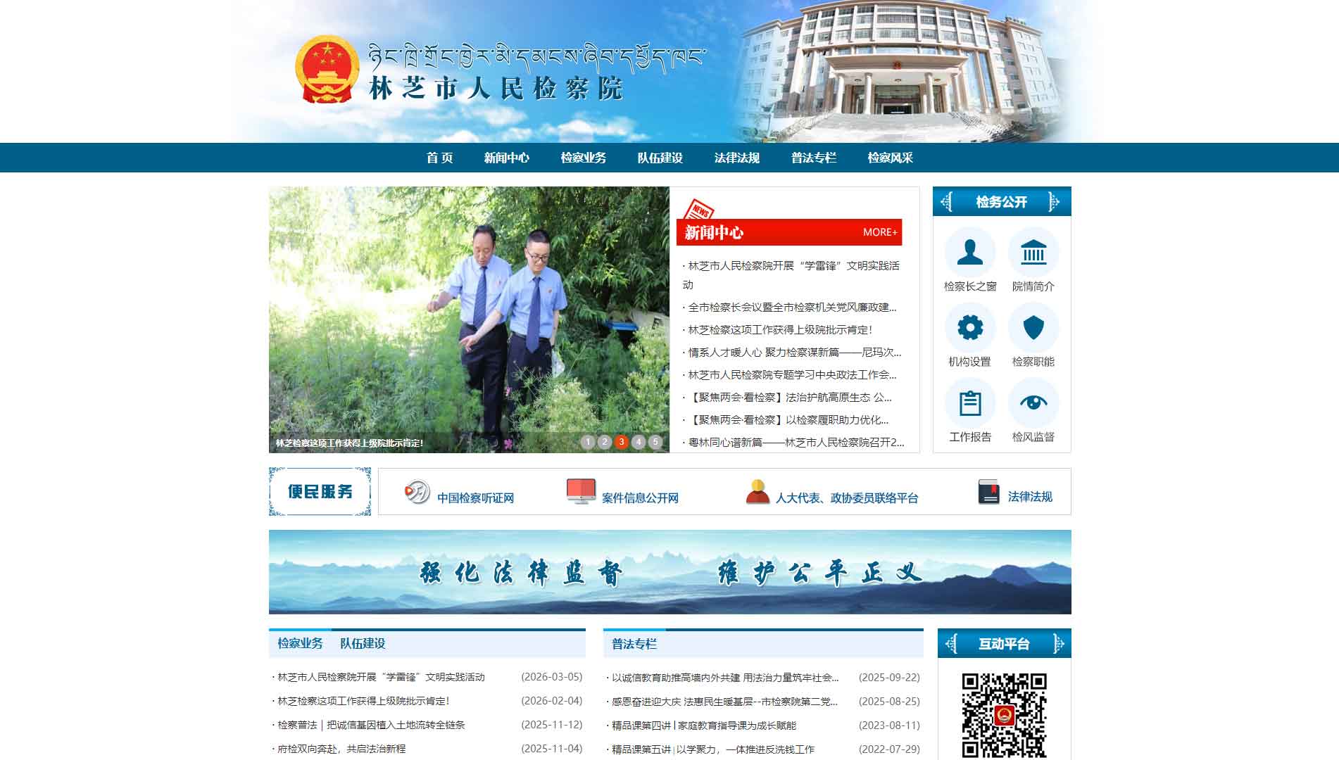 点击查看林芝市检察院网站首屏快照大图 林芝市检察院网站首屏快照