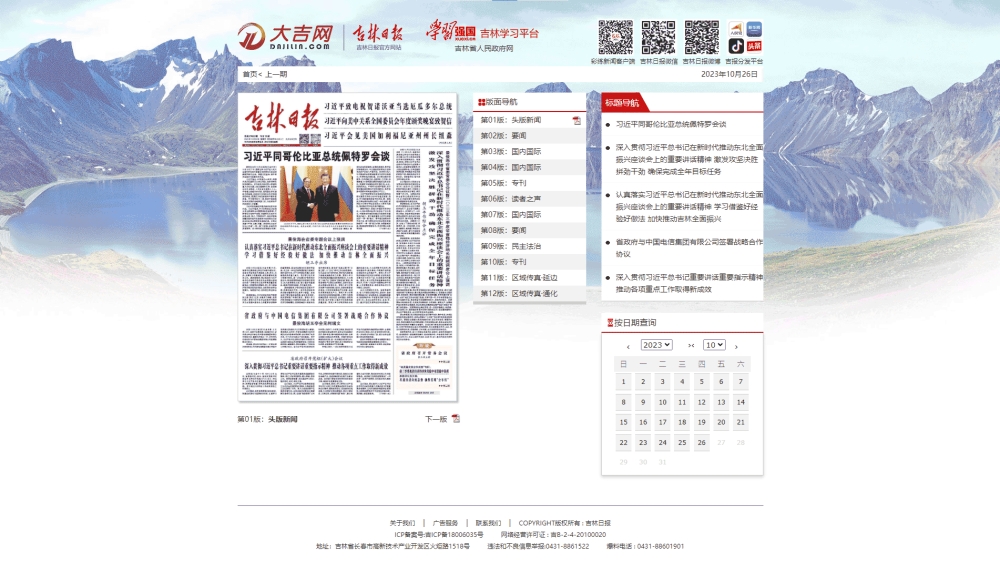 点击查看吉林日报网站首屏快照大图 吉林日报网站首屏快照