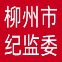 柳州市纪委|柳州市监委网站图标