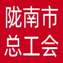 陇南市总工会网站图标