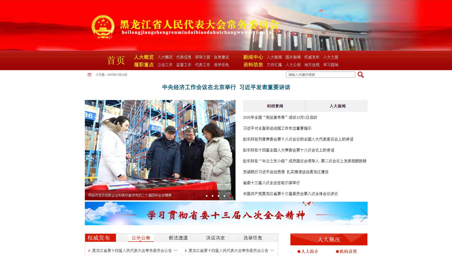 点击查看黑龙江省人大网站首屏快照大图 黑龙江省人大网站首屏快照