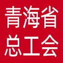 青海省总工会网站图标