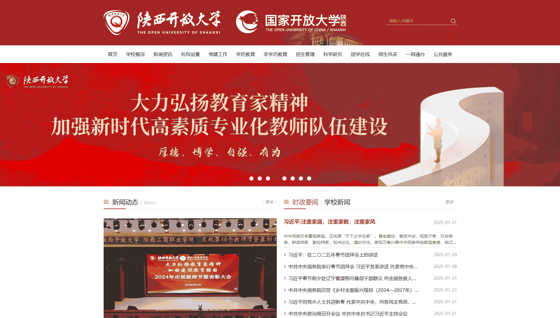 点击查看陕西开放大学网站首屏快照大图 陕西开放大学网站首屏快照