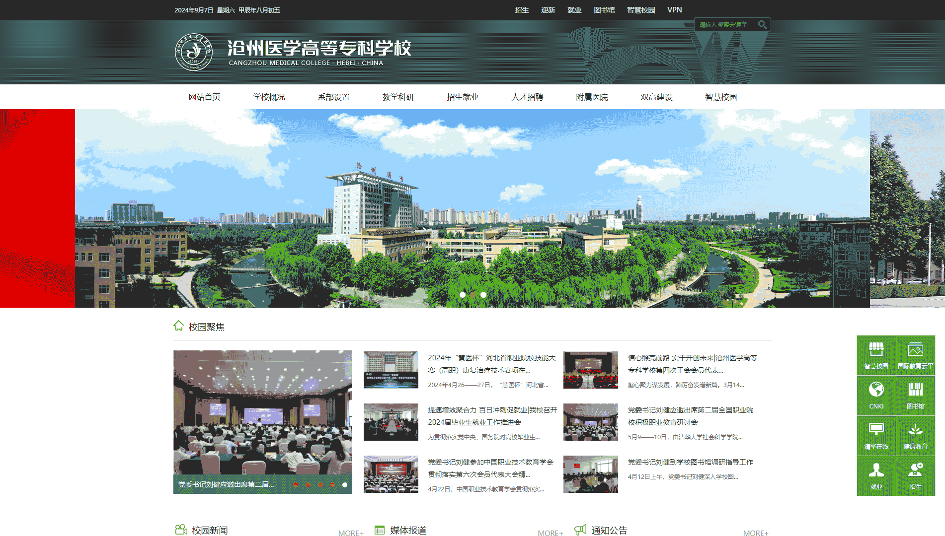 点击查看沧州医学高等专科学校网站首屏快照大图 沧州医学高等专科学校网站首屏快照