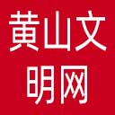 黄山文明网网站图标