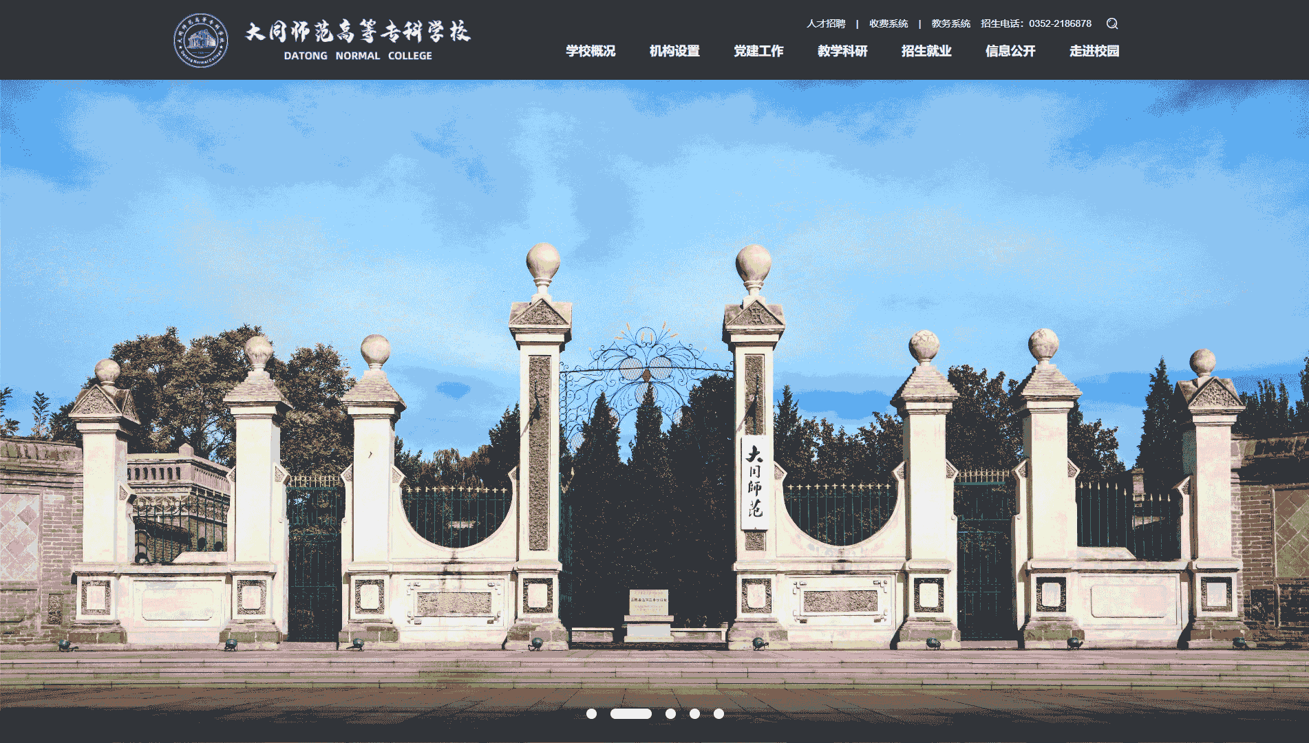点击查看大同师范高等专科学校网站首屏快照大图 大同师范高等专科学校网站首屏快照