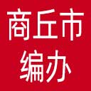 商丘市编办网站图标