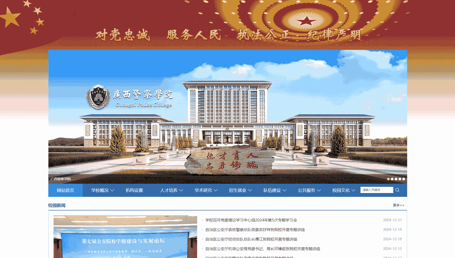 点击查看广西警察学院网站首屏快照大图 广西警察学院网站首屏快照