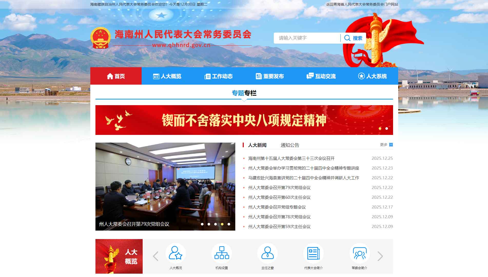 点击查看海南州人大网站首屏快照大图 海南州人大网站首屏快照