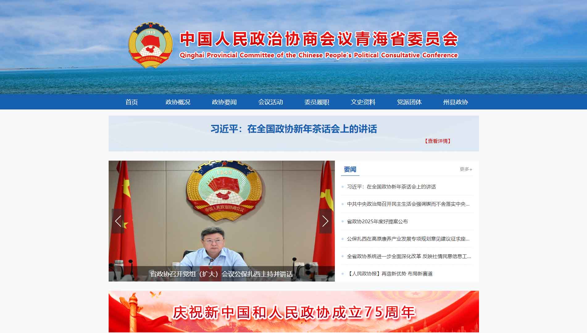 点击查看青海省政协网站首屏快照大图 青海省政协网站首屏快照