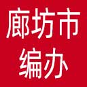廊坊市编办网站图标