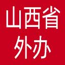 山西省外办网站图标