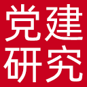 党建研究杂志网站图标