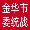 中共金华市委统战部网站图标