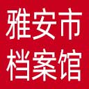 雅安市档案馆网站图标