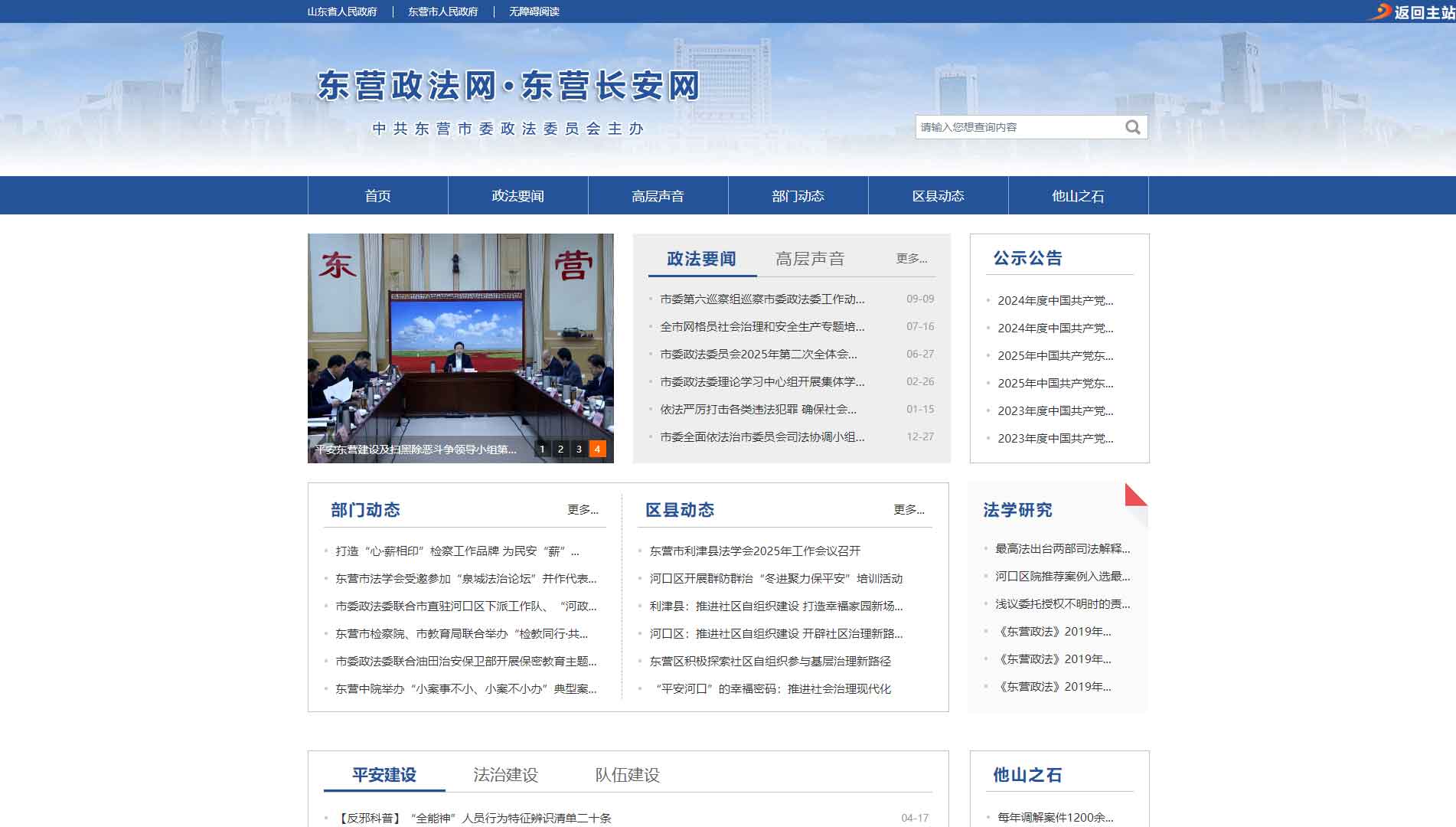 点击查看中共东营市委政法委网站首屏快照大图 中共东营市委政法委网站首屏快照