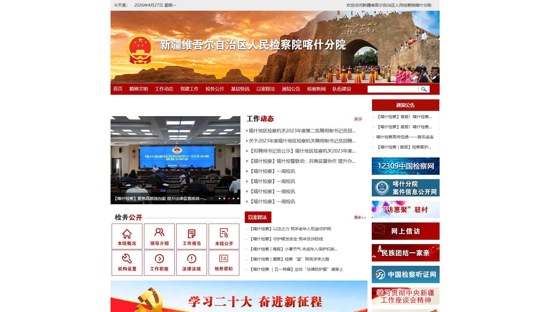 点击查看喀什检察院网站首屏快照大图 喀什检察院网站首屏快照