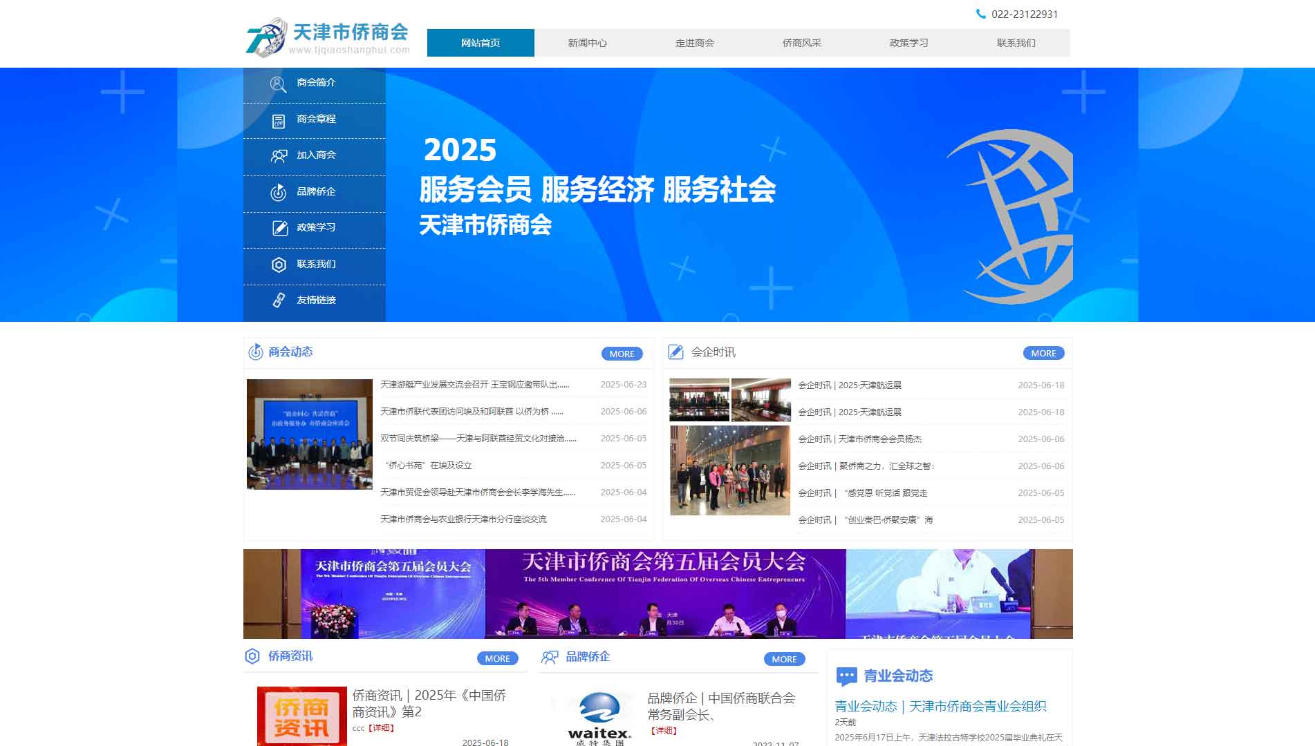 点击查看天津市侨商会网站首屏快照大图 天津市侨商会网站首屏快照