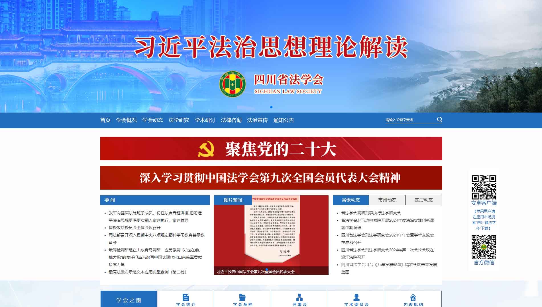 点击查看四川省法学会网站首屏快照大图 四川省法学会网站首屏快照