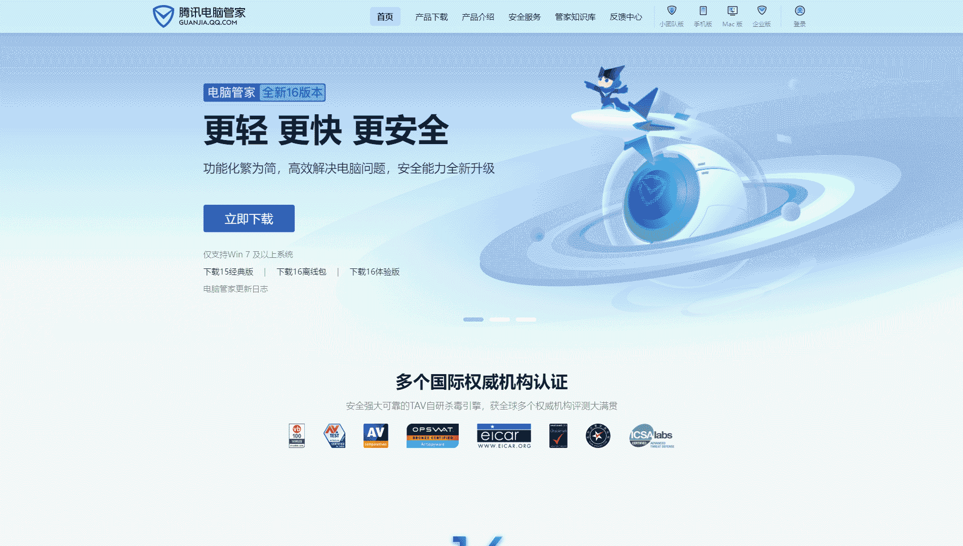 腾讯电脑管家网站首屏快照