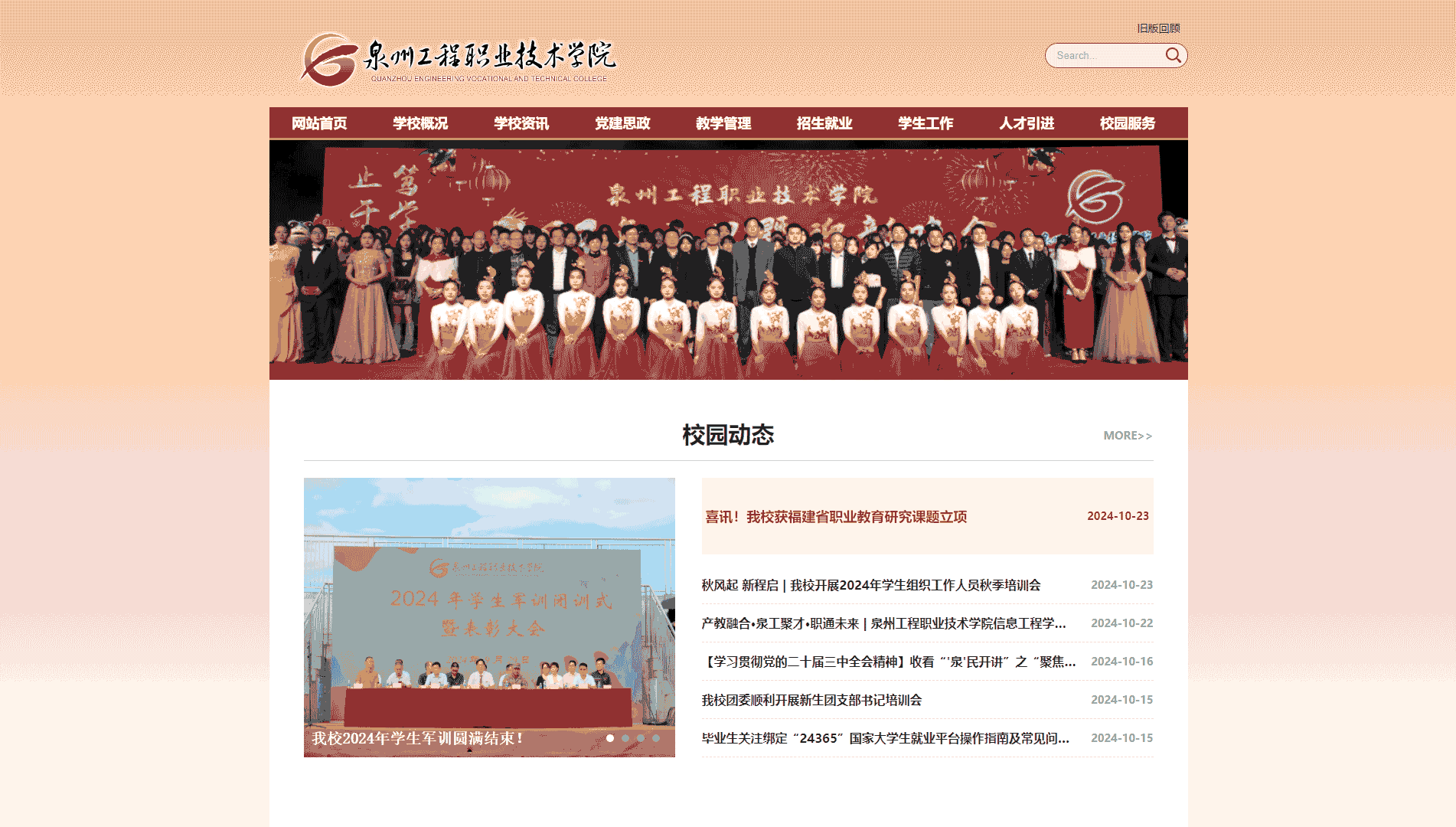 点击查看泉州工程职业技术学院网站首屏快照大图 泉州工程职业技术学院网站首屏快照