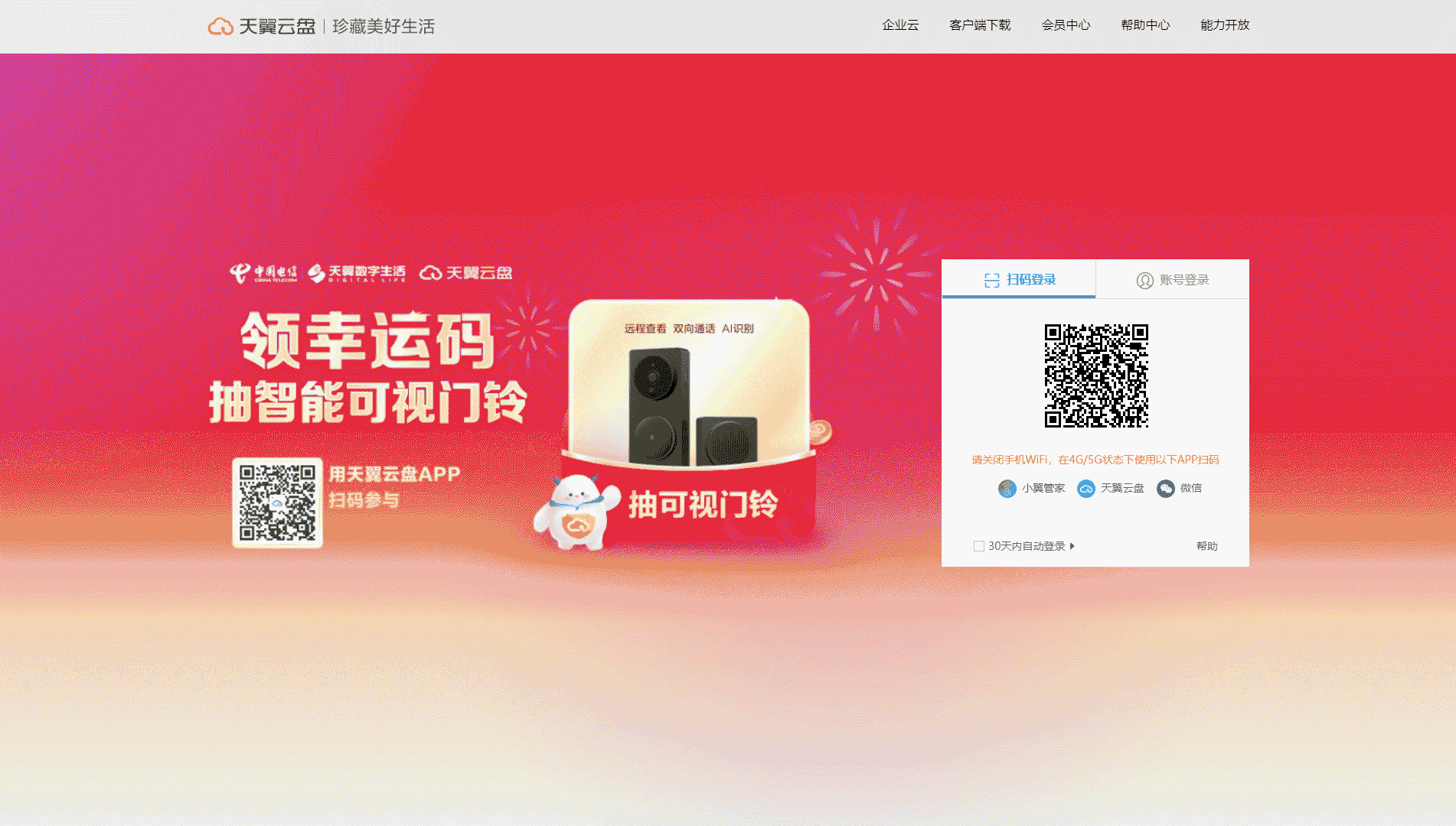点击查看天翼云盘网站首屏快照大图 天翼云盘网站首屏快照