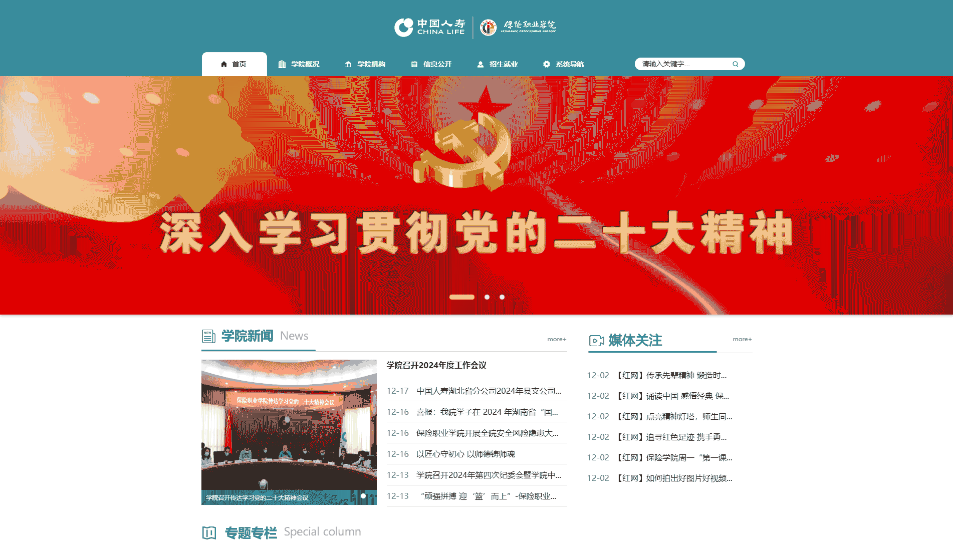 点击查看保险职业学院网站首屏快照大图 保险职业学院网站首屏快照