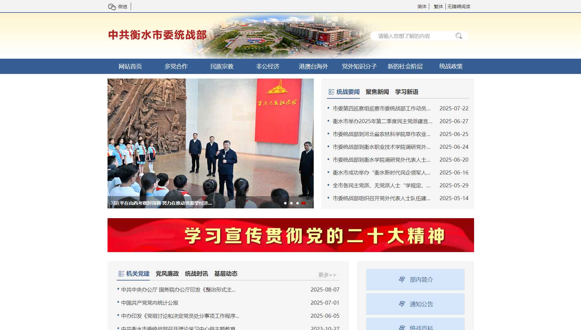 点击查看中共衡水市委统战部网站首屏快照大图 中共衡水市委统战部网站首屏快照