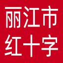 丽江市红十字会网站图标