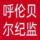呼伦贝尔市纪委|呼伦贝尔市监委网站图标