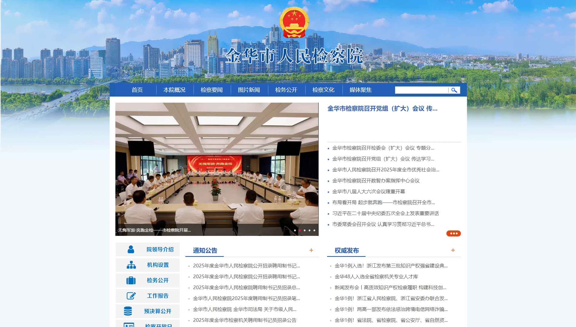 点击查看金华市检察院网站首屏快照大图 金华市检察院网站首屏快照