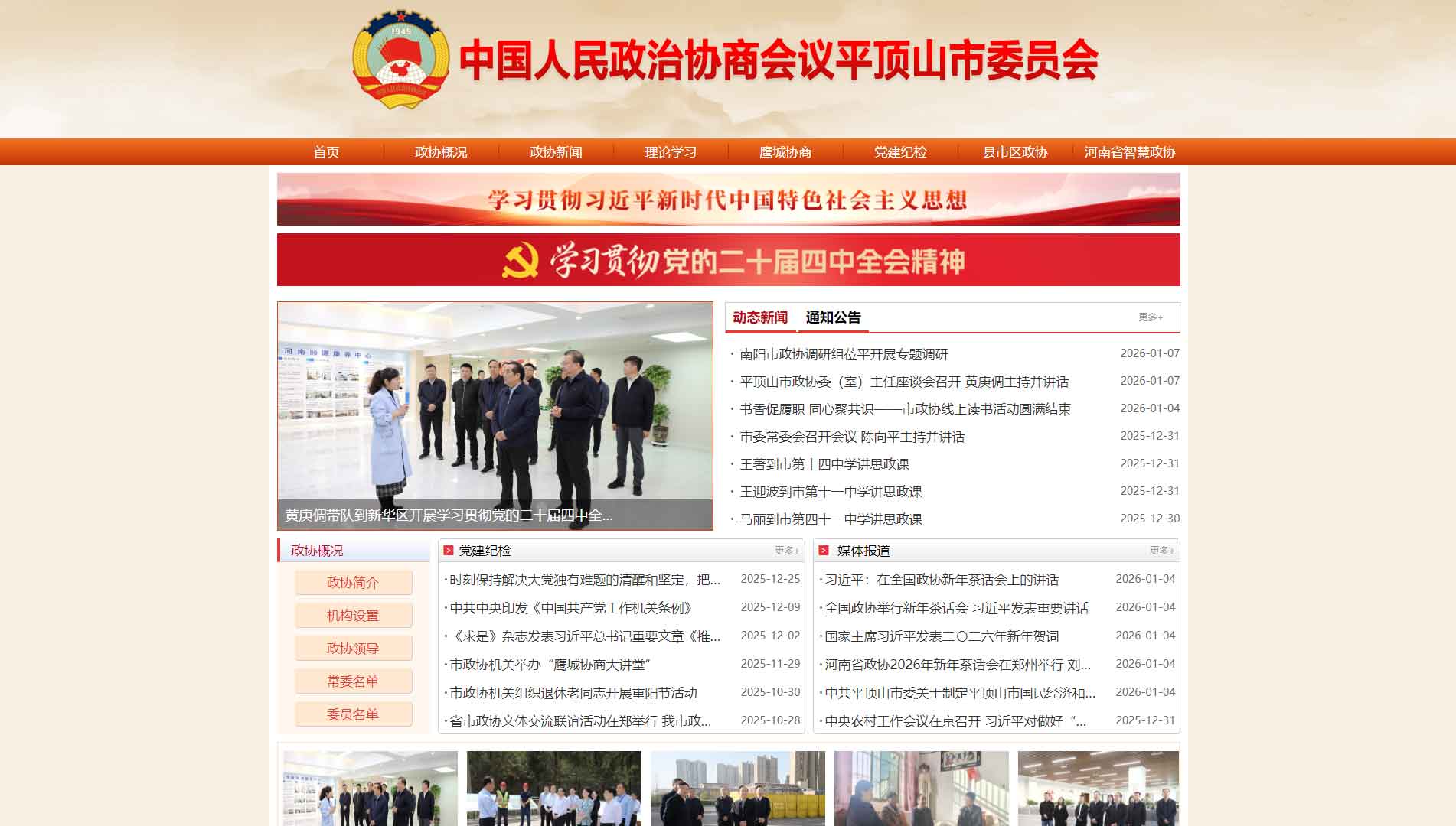 点击查看平顶山市政协网站首屏快照大图 平顶山市政协网站首屏快照