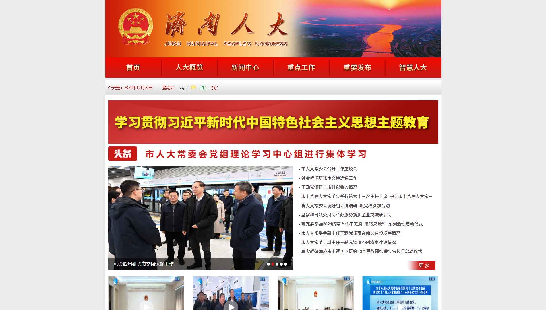 点击查看济南市人大网站首屏快照大图 济南市人大网站首屏快照