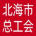 北海市总工会网站图标